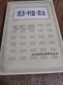 经济 —利益—政治