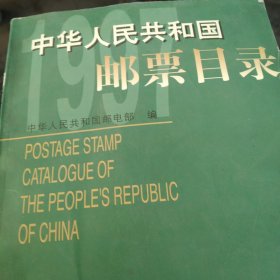 中华人民共和国邮票目录.1997年版