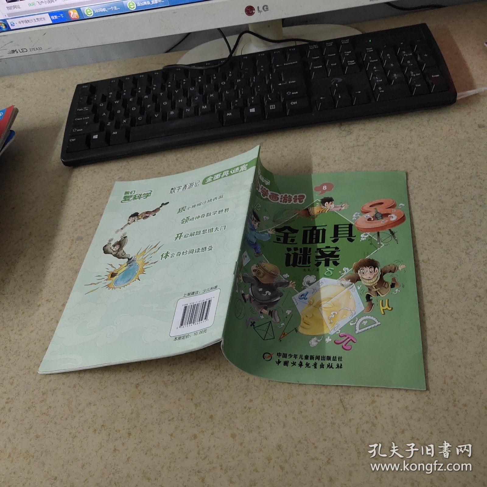 点击查看原图 我们爱科学 数学西游记 金面具谜案