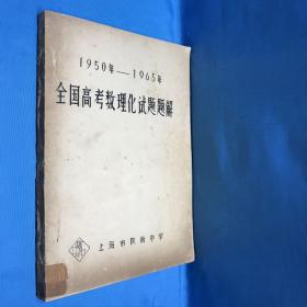 1950年—1965年高考数理化试题题解