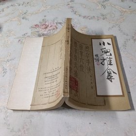 小儿推拿
