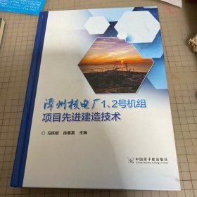 漳州核电厂1、2号机组项目先进建造技术