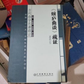 古代曲学名著疏证：《螾庐曲谈》疏证