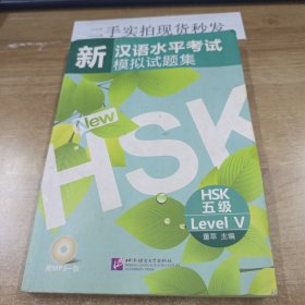 新汉语水平考试模拟试题集：HSK五级