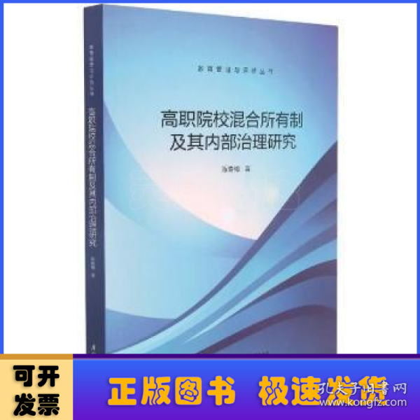 高职院校混合所有制及其内部治理研究/教育管理与评估丛书