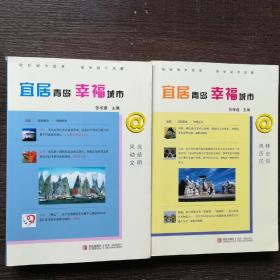 宜居青岛　幸福城市@青岛. 1, 风光、动感、文明，风物历史民俗共两本，以实拍图为准，1.2千克