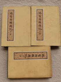 鸿雪因缘图记，精装全三册，1984年初版