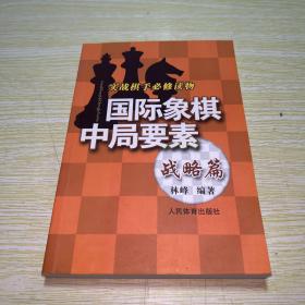 实践棋手必修读物：国际象棋中局要素（战略篇）