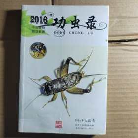 2016中国蟋蟀超级联赛 功虫录