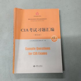 CIA考试习题汇编 第五版