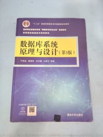 "十二五"普通高等教育本科国家级规划教材·国家精品资源共享课"数据库系统及应用"配套教材·高等院校信息技术规划教材:数据库系统原理与设计