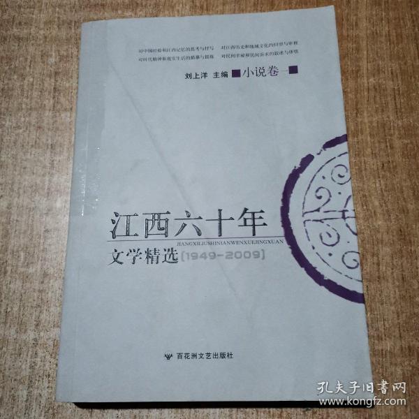 江西六十年文学精选:1949～2009.小说卷.二