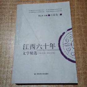 江西六十年文学精选:1949～2009.小说卷.二