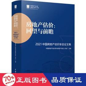 房地产估价：回望与前瞻 —— 2021中国房地产估价年会论文集