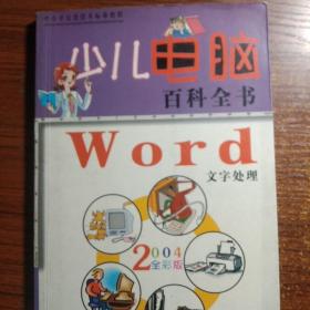 少儿电脑百科全书・Windows操作系统2004全彩版