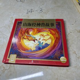山海经神兽故事（一套专为中国孩子编写的儿童国学经典名著启蒙读物，传统经典名著轻松入门，全文注音，扫码听音频）