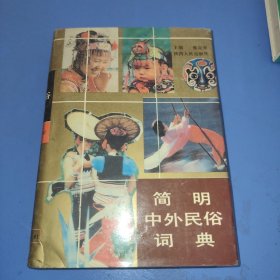 简明中外民俗词典