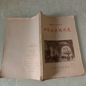 高级中学课本世界近代现代史下册