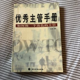 优秀主管手册:如何做一个出色的主管 (平装)