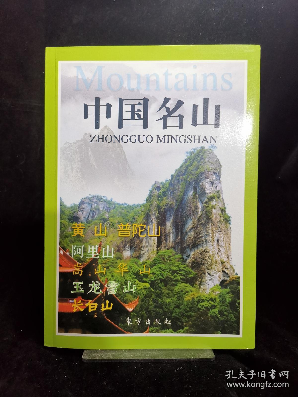 中国名山   （中国名山 黄山 普陀山 阿里山 长白山）