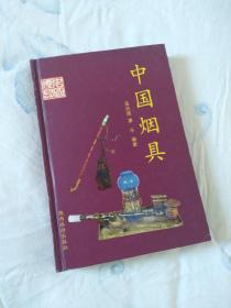 中国烟具 作者签名精装正版全新