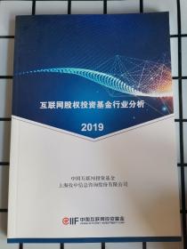 互联网股权投资基金行业分析 2019