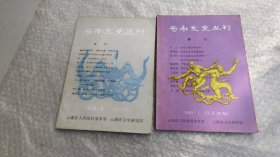 云南文史丛刊1986.4.1990.1(两本)