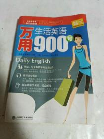 张口就会说：万用生活英语900句