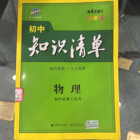 曲一线科学备考·初中知识清单：物理（第1次修订）（2014版）