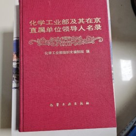 化学工业部及其在京直属单位领导人名录