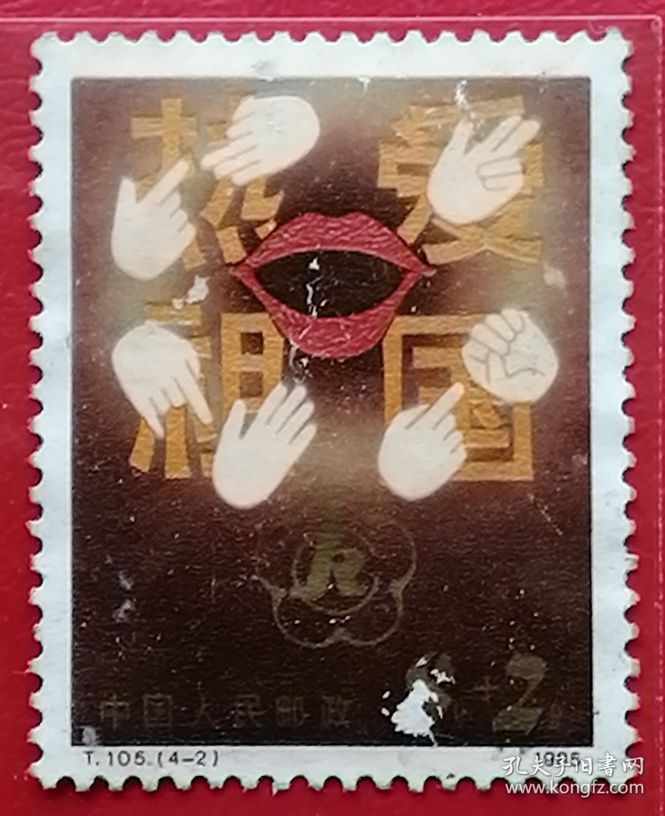 中国邮票 t105 1985年 发行量747万 残疾人附捐邮票 4-2 信销