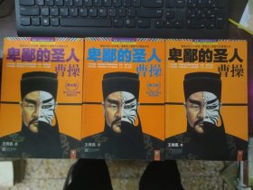 卑鄙的圣人：曹操（1、3、4）