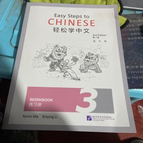 轻松学中文练习册 3 英文版 第2版