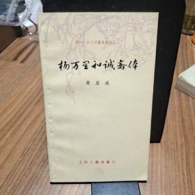 杨万里和诚斋体