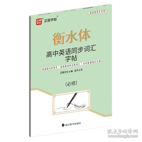 高中英语同步词汇字帖