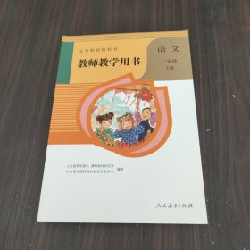 义务教育教科书教师教学用书.语文  二年级（下册）（有光盘）