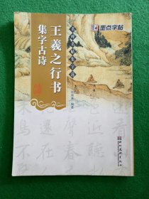 墨点字帖·名碑名帖集字选：王羲之行书集字古诗（毛笔行书书法创作学习字帖）