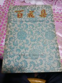 百花集—芜湖地区十年文化艺术工作建设成就资料汇编，1959年稀见！