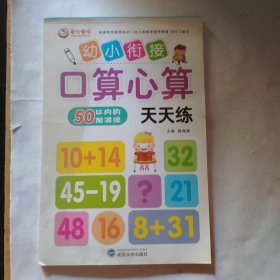 幼小衔接口算心算天天练. 20以内的加减法