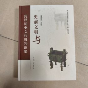 史前文明与菏泽历史文化研究论集