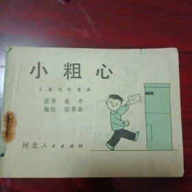 彩色儿童连环漫画《小粗心》（陆新森 编绘；河北人民出版社1980年出版）（包邮）