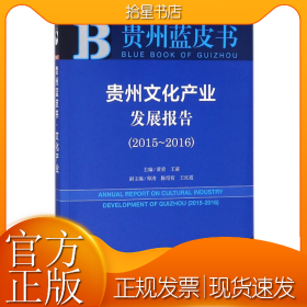 贵州文化产业发展报告.2015-2016