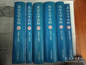 北京大学史料 第一、二、三、 四卷 精装4卷6册全 均为一版一印 内容几乎未阅 全新