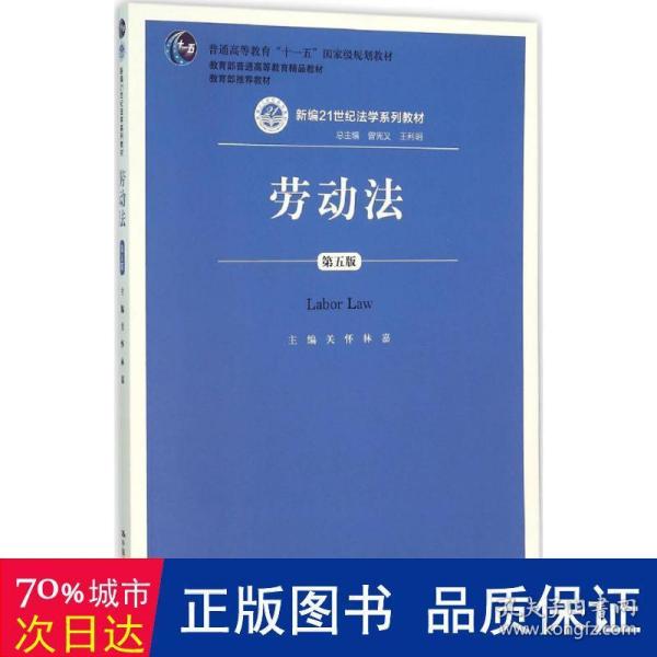 劳动法（第五版）（新编21世纪法学系列教材；普通高等教育“十一五”国家级规划教材；教育部普通高等