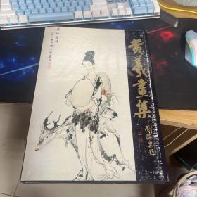 黄羲画集