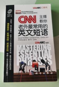 CNN主播教你老外最常用的英文短语