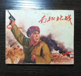 连环画 南征北战