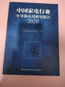 中国家电行业半导体应用研究报告.2020