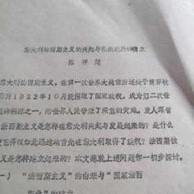 意大利法西斯主义的兴起与独裁统治的确立