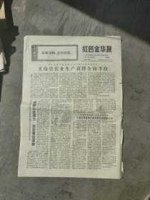红色金华报1971年3月26日(4版)